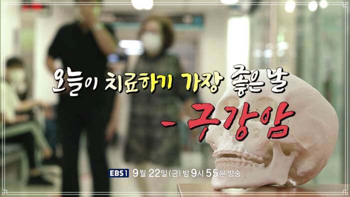 834회 명의 구강암 초기증상 조기 진단 구내염 잇몸병과 차이 다른점 수술 치료 방법 경희대병원 구강악안면외과 이정우, 이비인후과 은영규 교수 예약 추천 소개