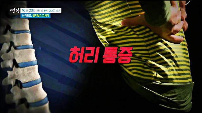 척추관협착증 추간판탈출증 디스크 수술 없이 허리 통증 없애는법