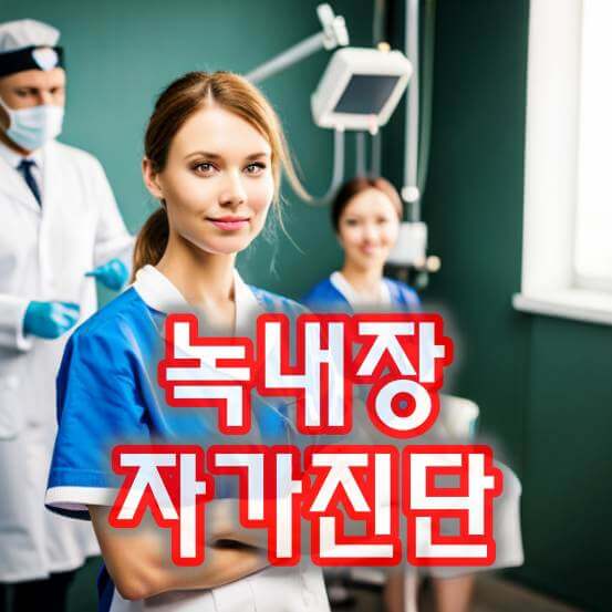 녹내장 자가진단 방법: 안구 건강 점검법