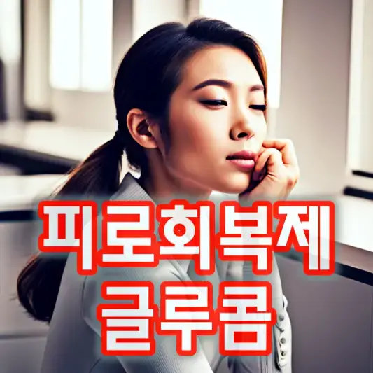 화제의 입소문 피로 회복제 글루콤 가격 전국별 파는 곳 부작용 먹는 법