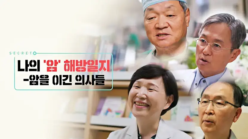 직장암-난소암-흉선암-후두암-생로병사의비밀