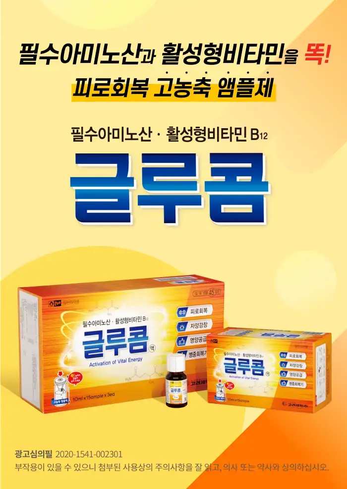 피로-회복제-글루콤