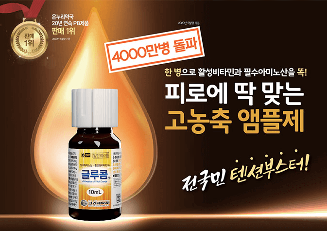 피로-회복제-글루콤