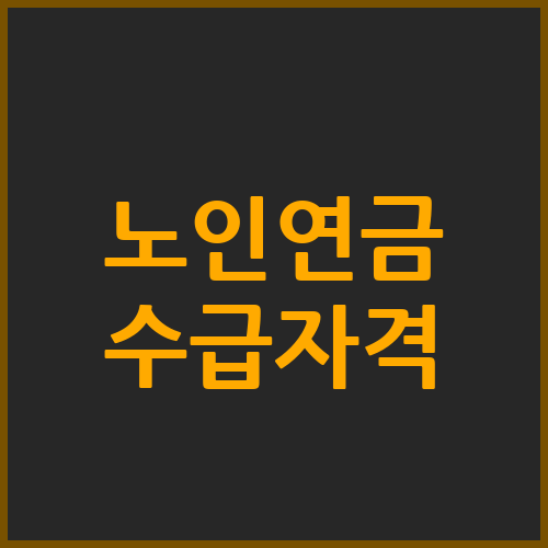 노인연금 수급자격을 얻기 위한 조건