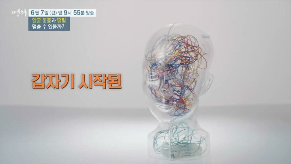 명의-얼굴-통증-떨림-삼차신경통