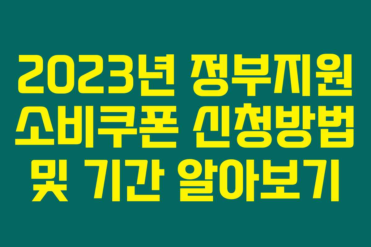 2023년 정부지원 소비쿠폰 신청방법 및 기간 알아보기