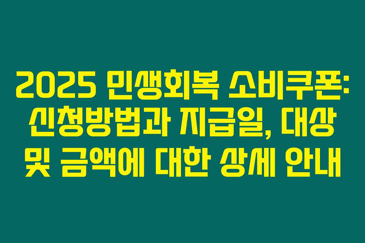 2025 민생회복 소비쿠폰: 신청방법과 지급일, 대상 및 금액에 대한 상세 안내