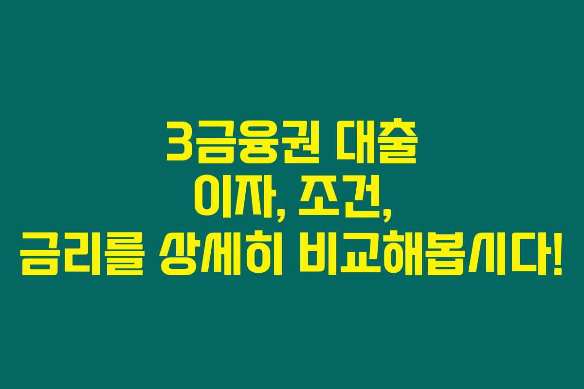3금융권 대출 이자, 조건, 금리를 상세히 비교해봅시다!