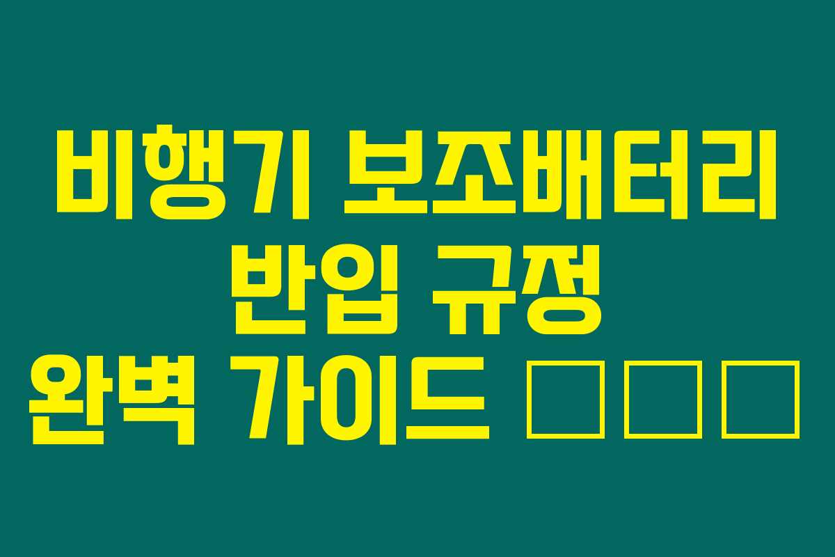 비행기 보조배터리 반입 규정 완벽 가이드 ✈️⚡