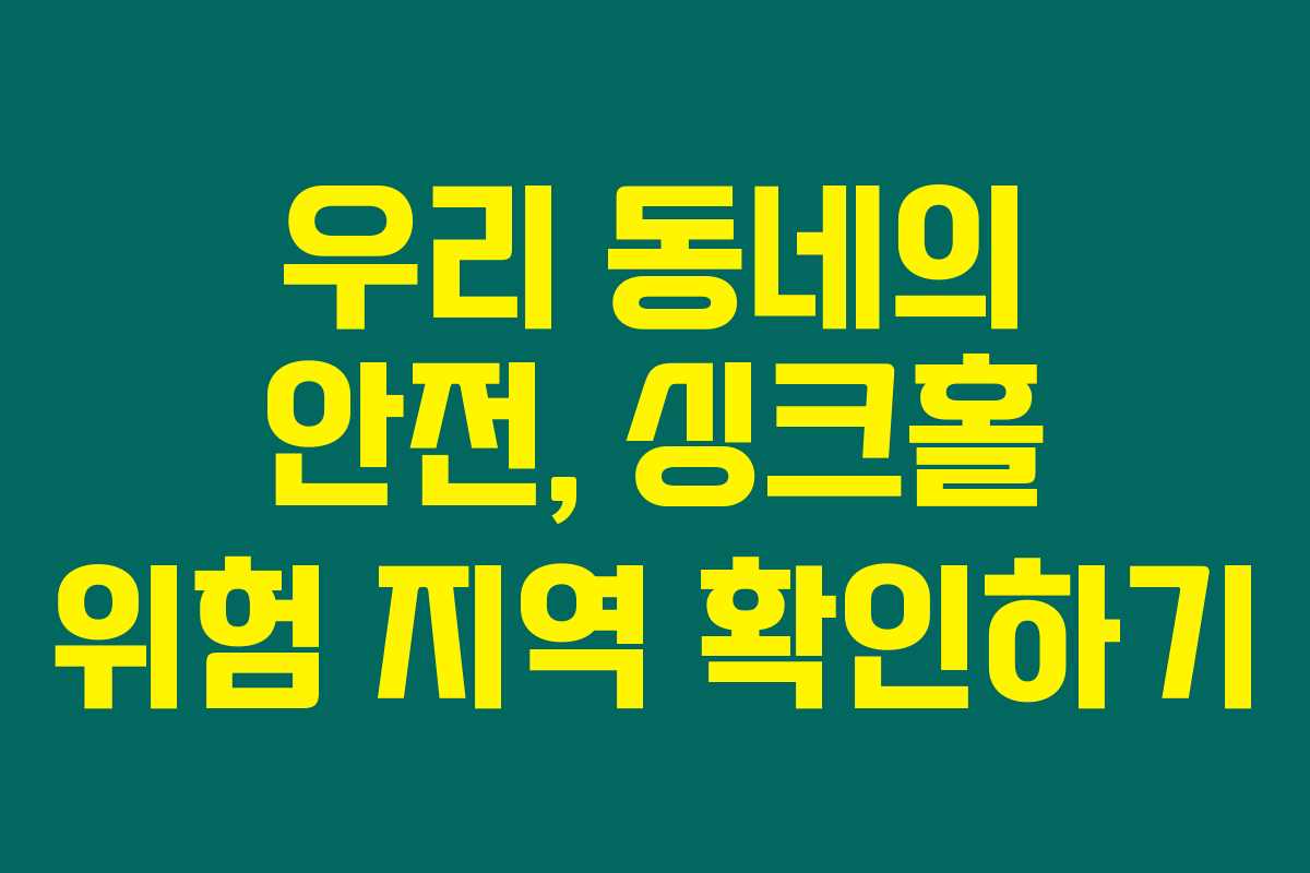 우리 동네의 안전, 싱크홀 위험 지역 확인하기