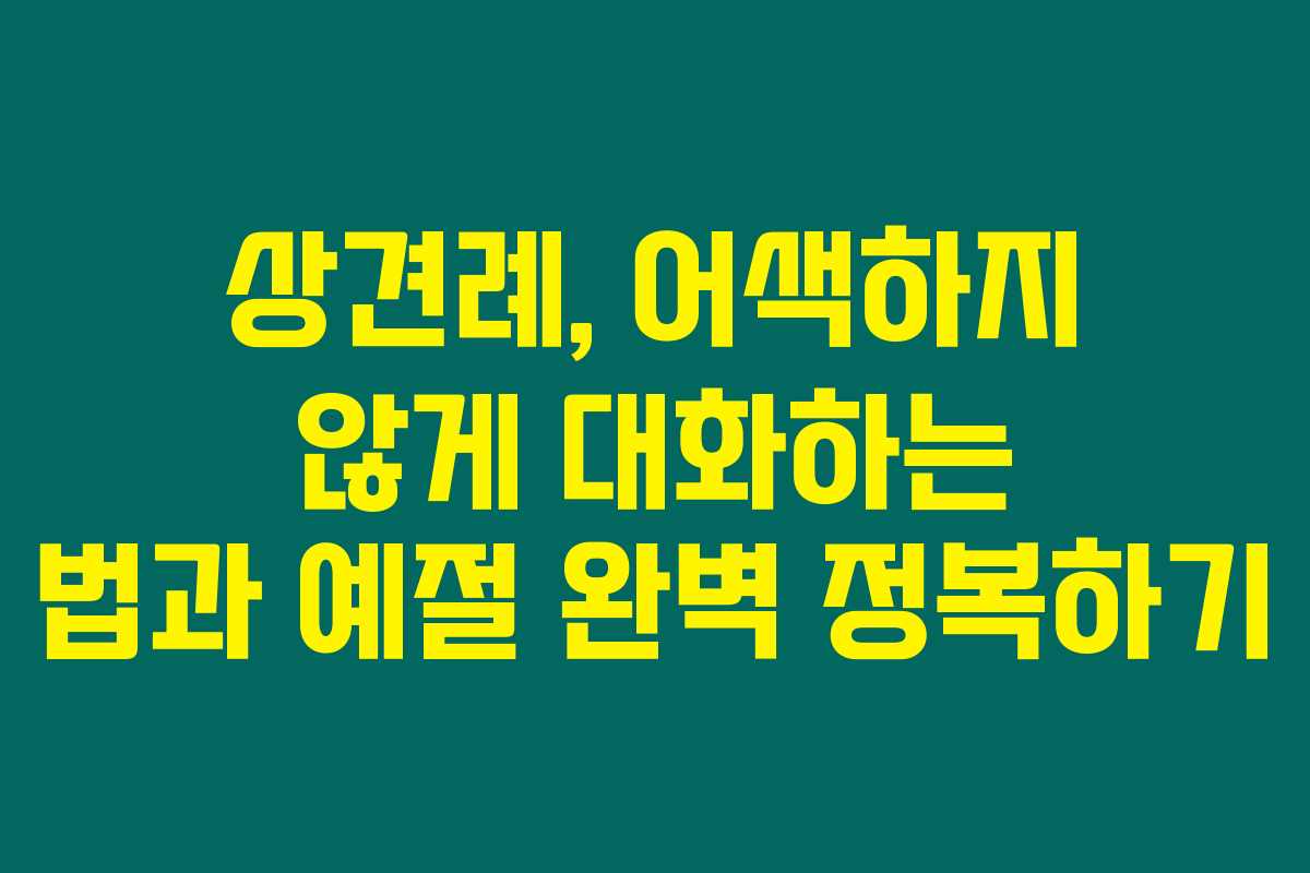 상견례, 어색하지 않게 대화하는 법과 예절 완벽 정복하기