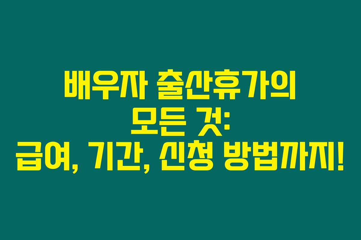 배우자 출산휴가의 모든 것: 급여, 기간, 신청 방법까지!