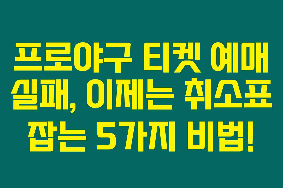프로야구 티켓 예매 실패, 이제는 취소표 잡는 5가지 비법!