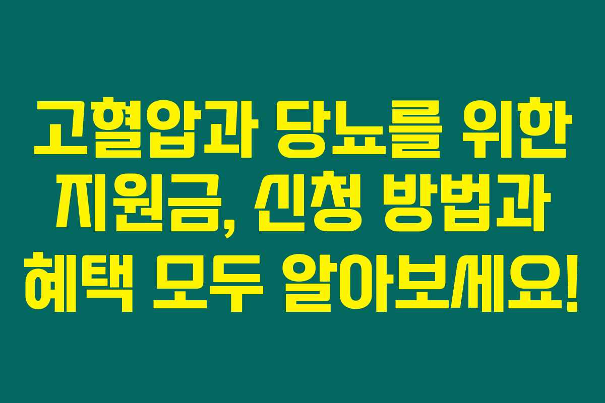 고혈압과 당뇨를 위한 지원금, 신청 방법과 혜택 모두 알아보세요!