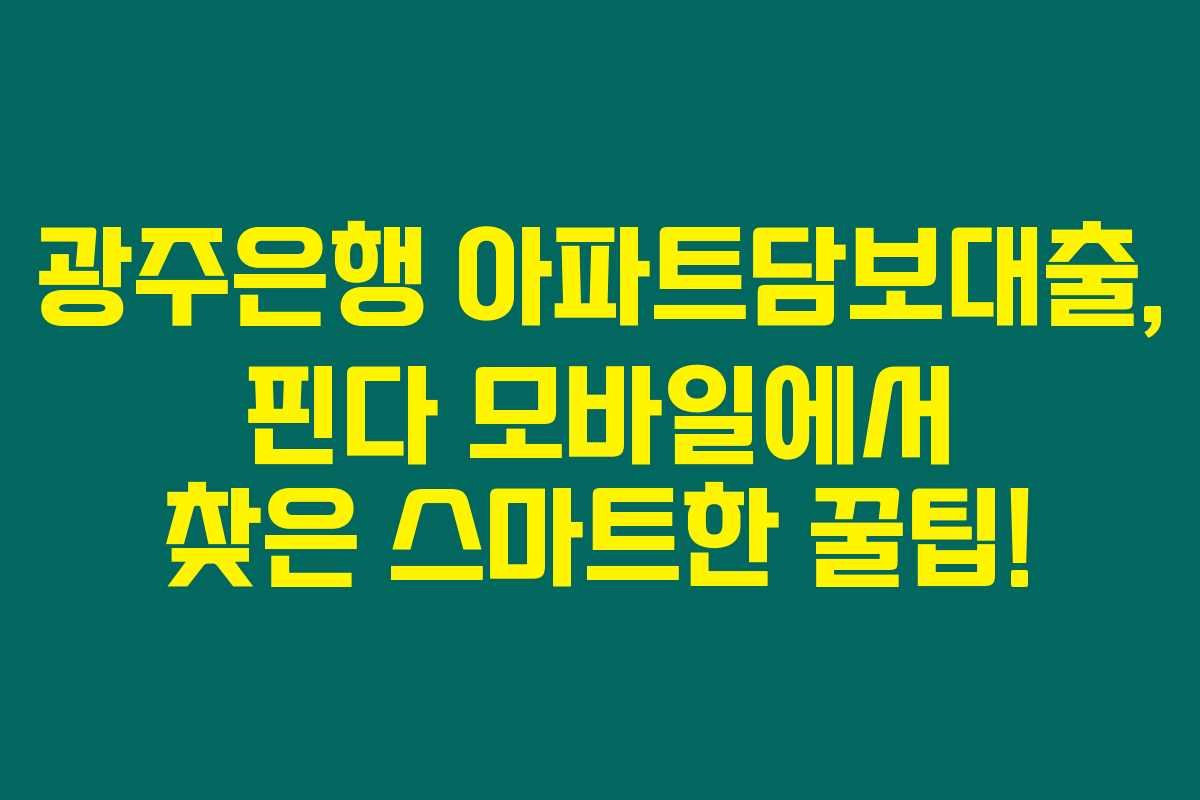 광주은행 아파트담보대출, 핀다 모바일에서 찾은 스마트한 꿀팁!