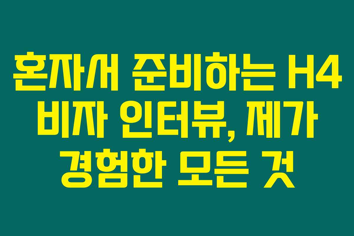 혼자서 준비하는 H4 비자 인터뷰, 제가 경험한 모든 것