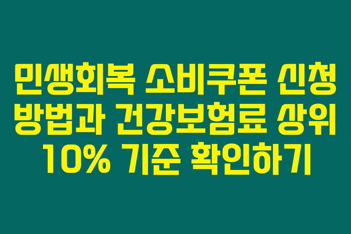 민생회복 소비쿠폰 신청 방법과 건강보험료 상위 10% 기준 확인하기