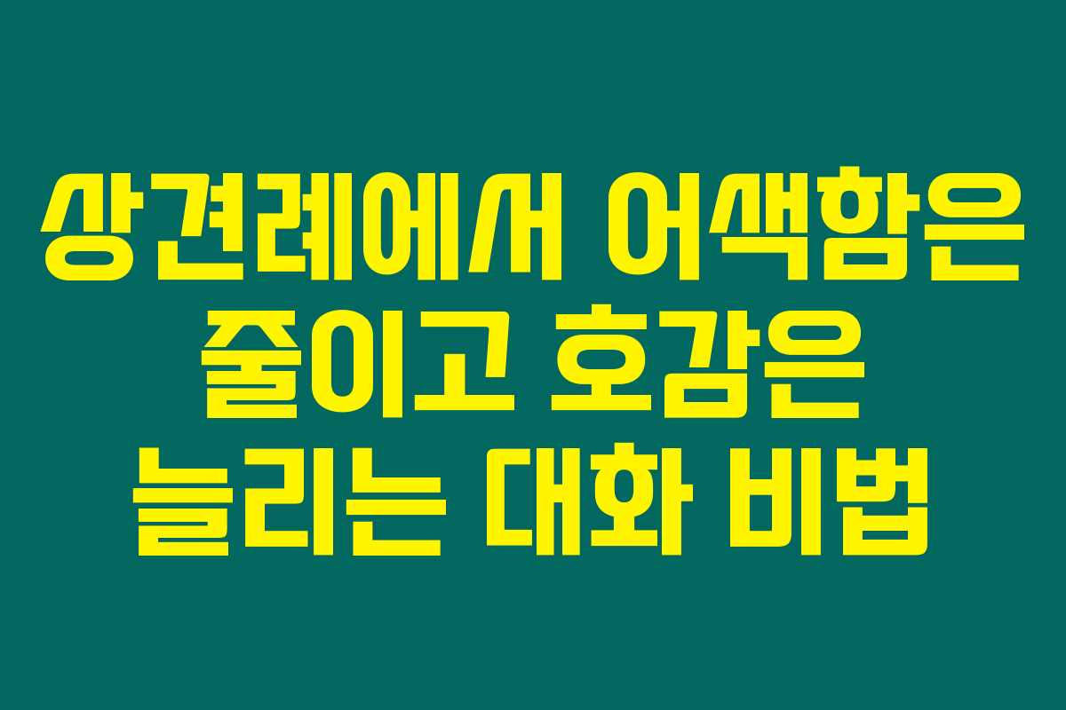 상견례에서 어색함은 줄이고 호감은 늘리는 대화 비법