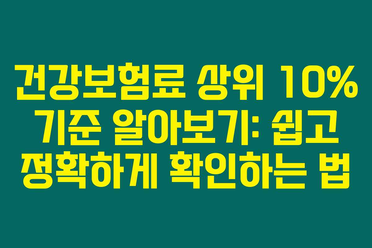건강보험료 상위 10% 기준 알아보기: 쉽고 정확하게 확인하는 법