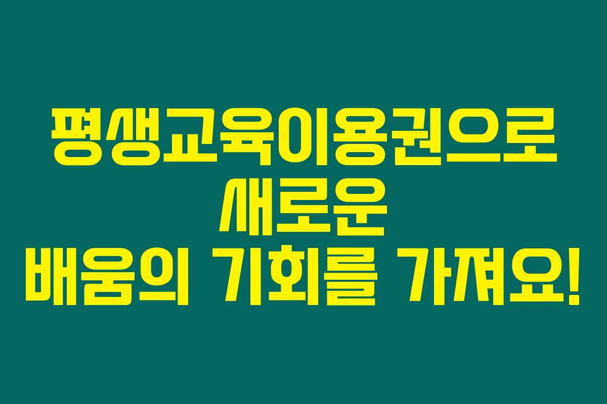 평생교육이용권으로 새로운 배움의 기회를 가져요!