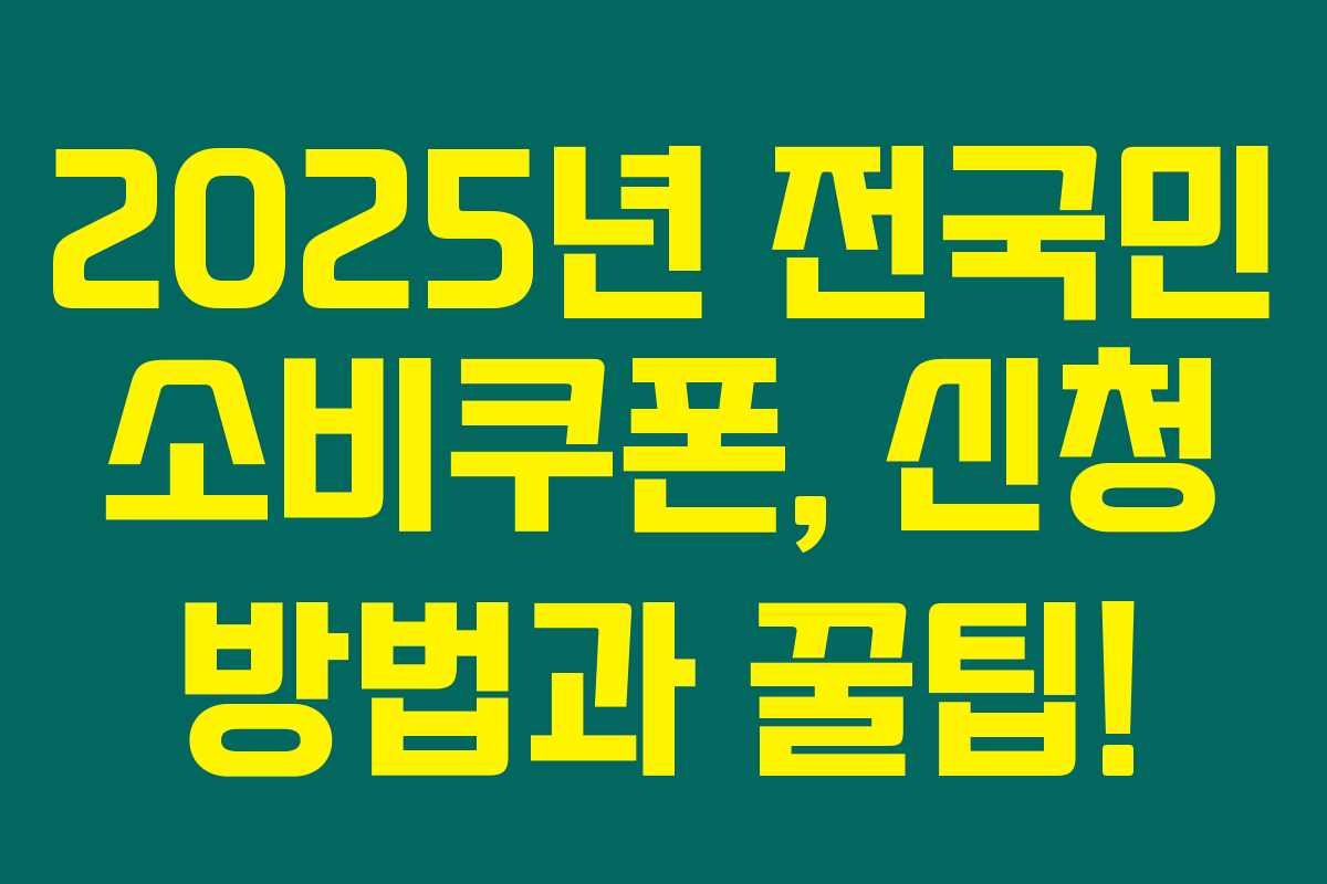 2025년 전국민 소비쿠폰, 신청 방법과 꿀팁!