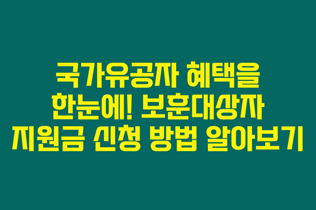 국가유공자 혜택을 한눈에! 보훈대상자 지원금 신청 방법 알아보기