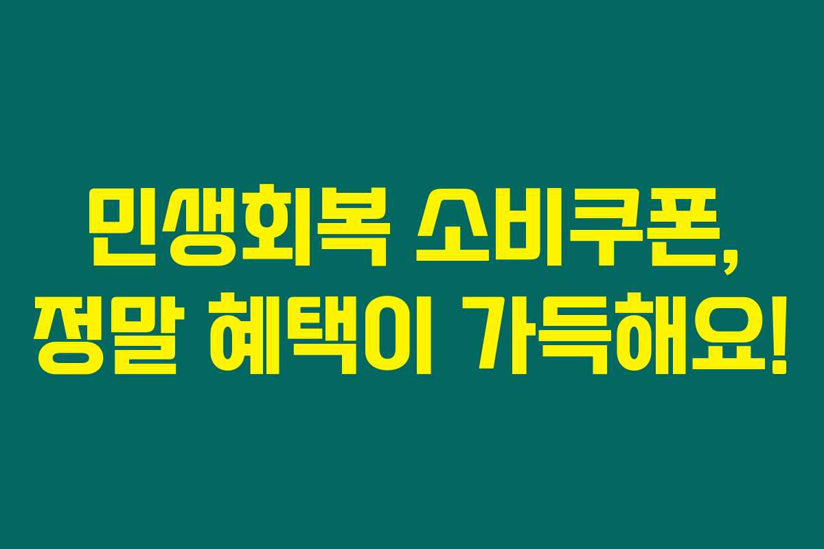 민생회복 소비쿠폰, 정말 혜택이 가득해요!