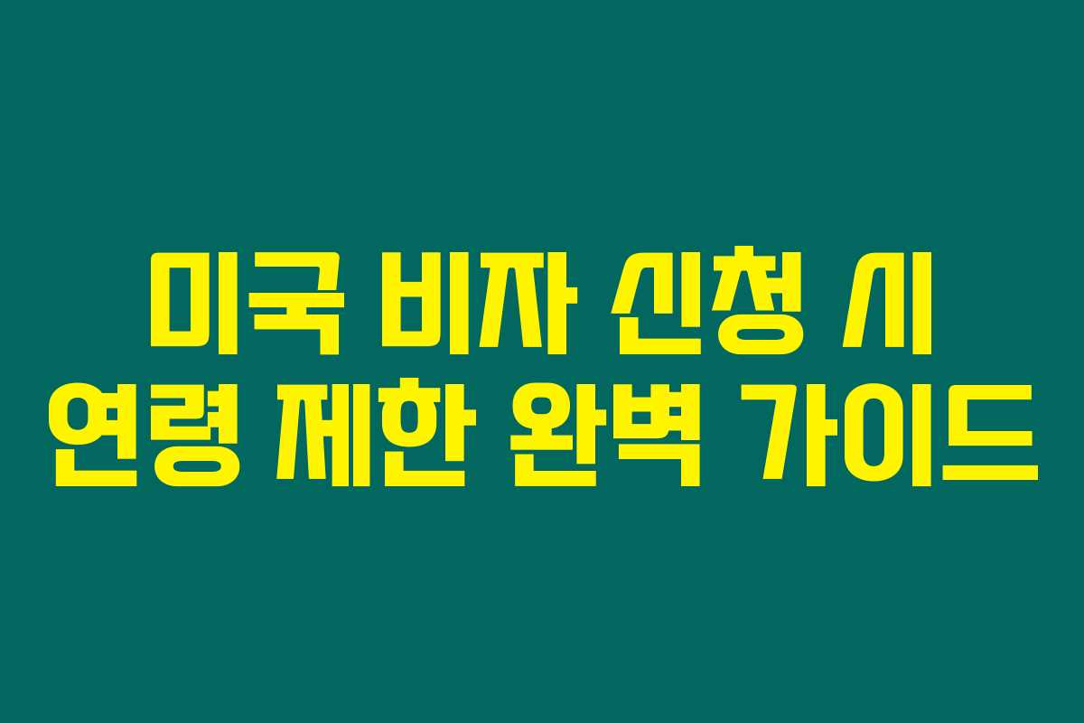 미국 비자 신청 시 연령 제한 완벽 가이드