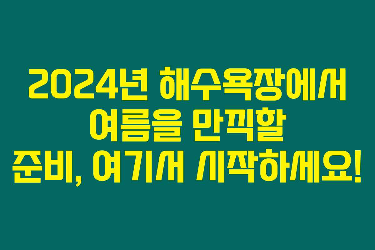 2024년 해수욕장에서 여름을 만끽할 준비, 여기서 시작하세요!