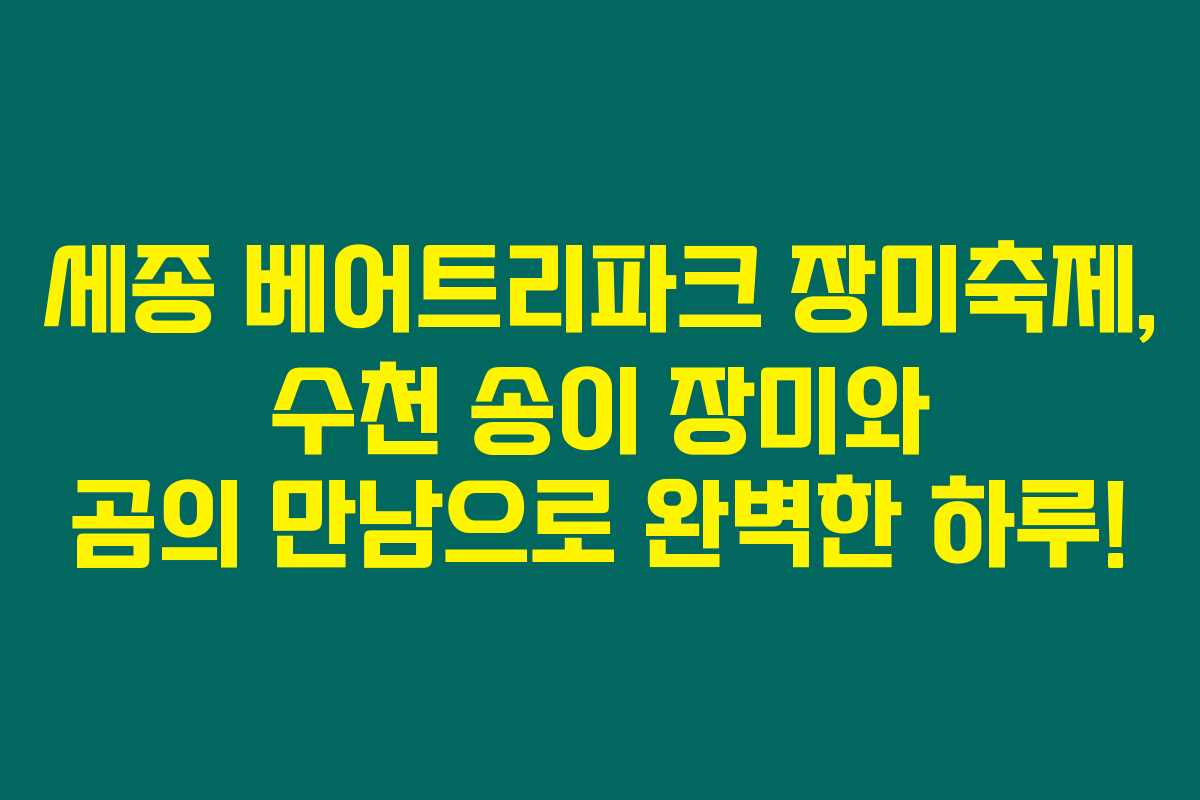 세종 베어트리파크 장미축제, 수천 송이 장미와 곰의 만남으로 완벽한 하루!