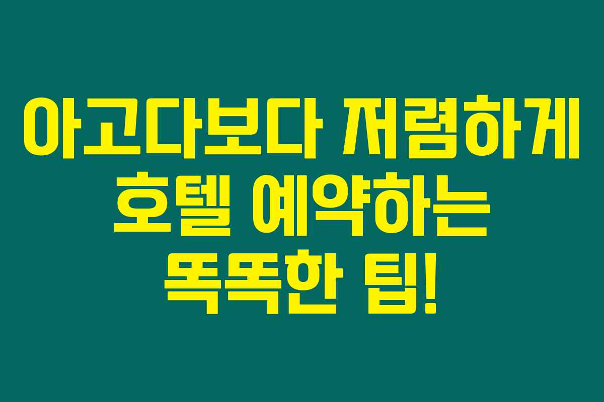 아고다보다 저렴하게 호텔 예약하는 똑똑한 팁!