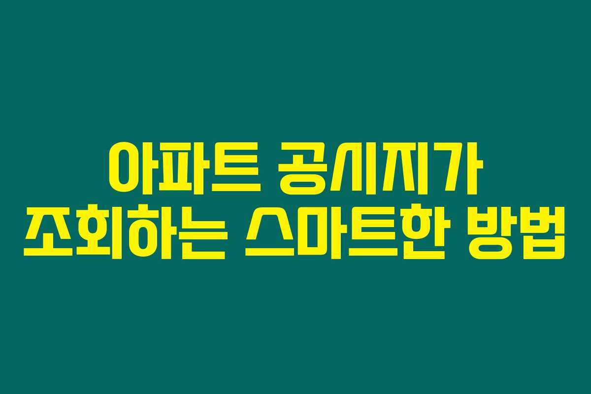 아파트 공시지가 조회하는 스마트한 방법