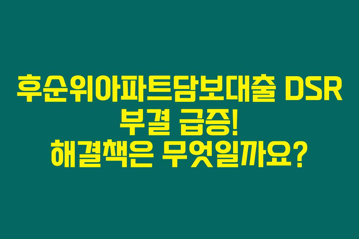 후순위아파트담보대출 DSR 부결 급증! 해결책은 무엇일까요?