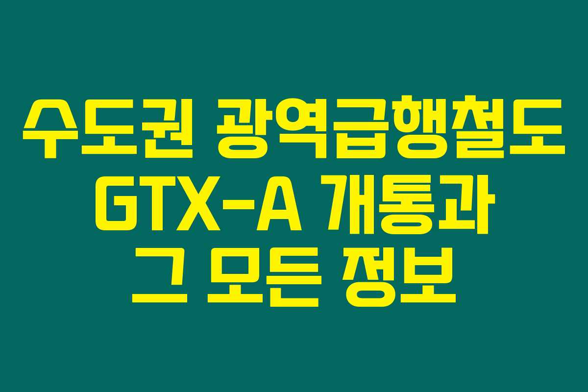 수도권 광역급행철도 GTX-A 개통과 그 모든 정보