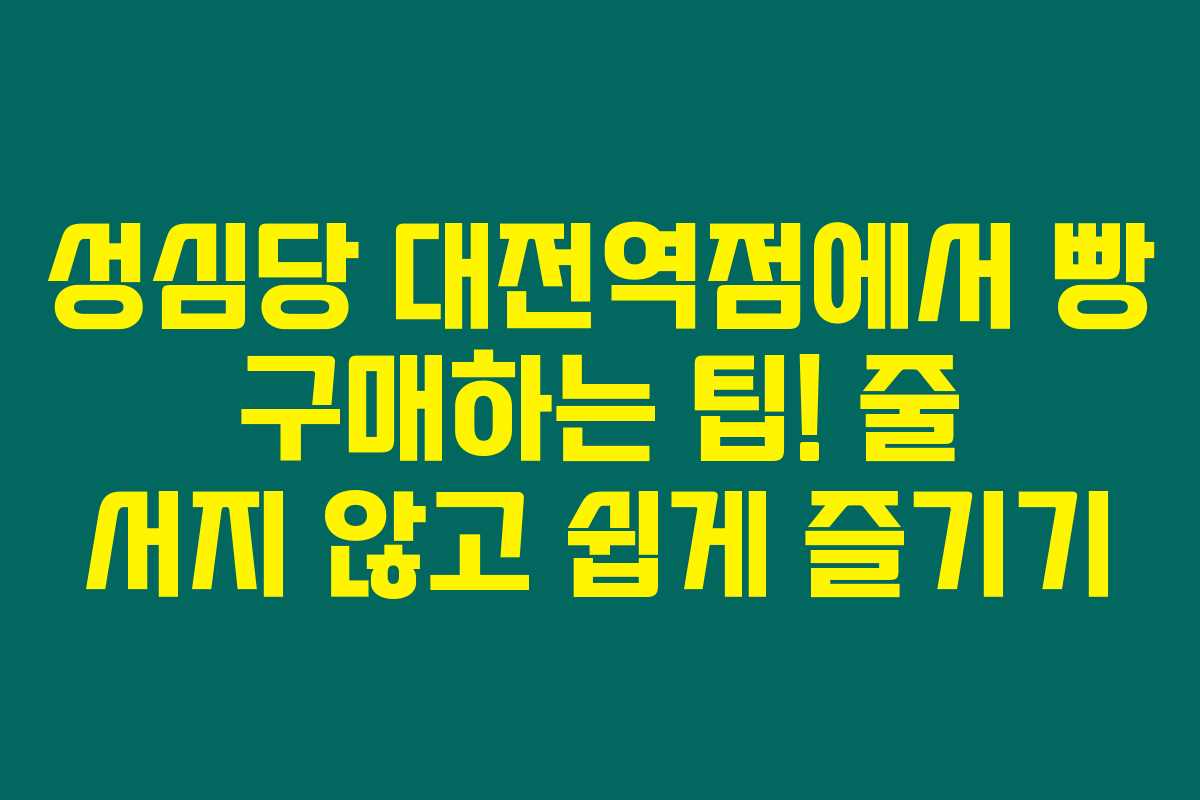 성심당 대전역점에서 빵 구매하는 팁! 줄 서지 않고 쉽게 즐기기