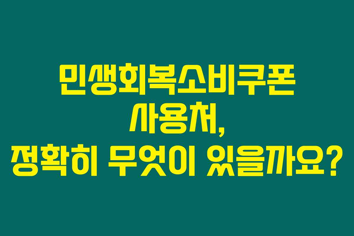 민생회복소비쿠폰 사용처, 정확히 무엇이 있을까요?