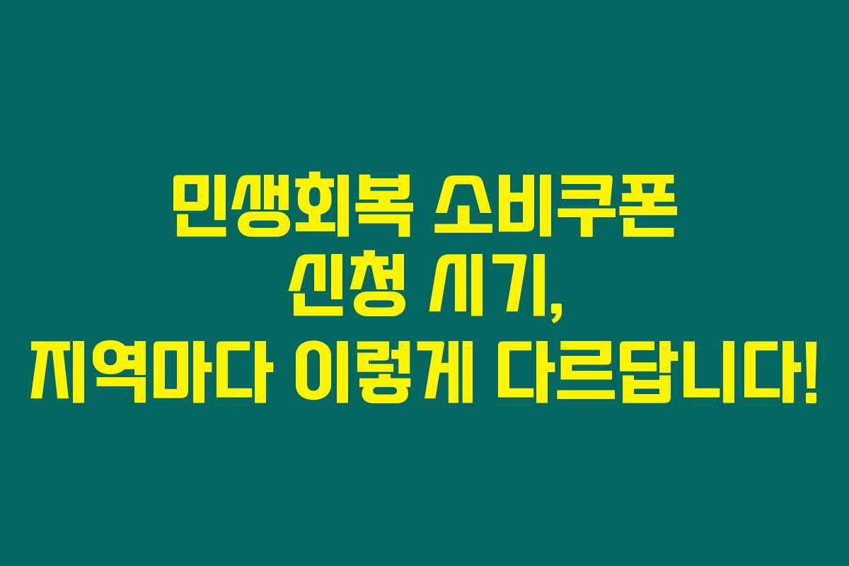 민생회복 소비쿠폰 신청 시기, 지역마다 이렇게 다르답니다!