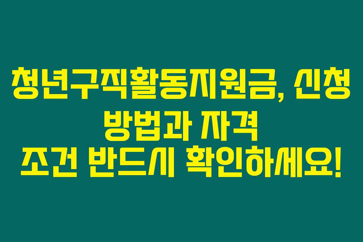 청년구직활동지원금, 신청 방법과 자격 조건 반드시 확인하세요!