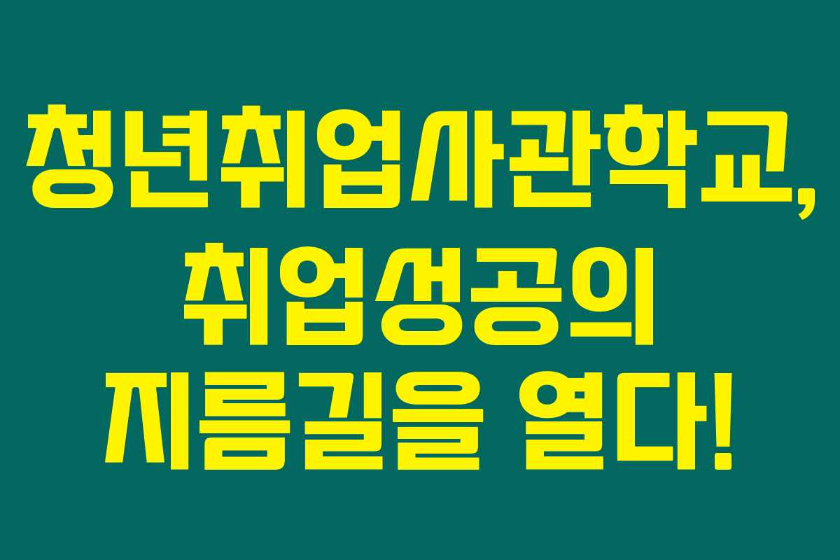 청년취업사관학교, 취업성공의 지름길을 열다!