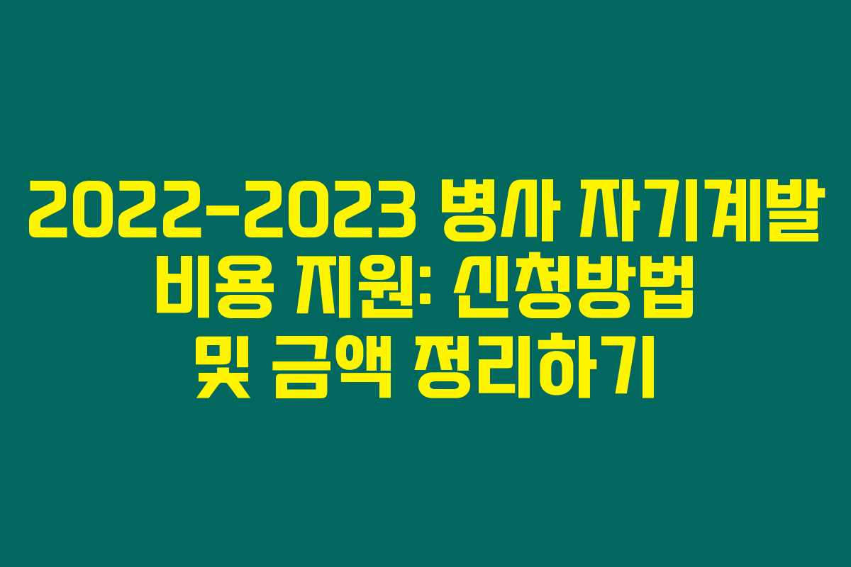 2022-2023 병사 자기계발 비용 지원: 신청방법 및 금액 정리하기