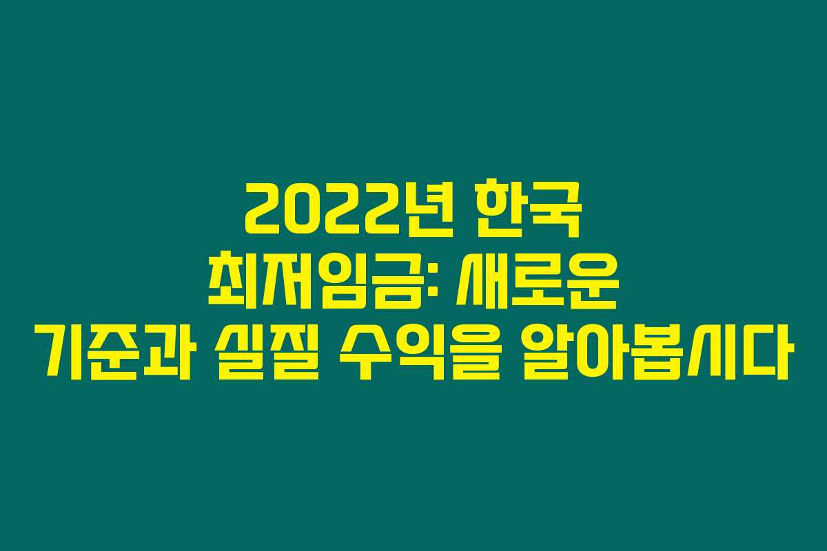 2022년 한국 최저임금: 새로운 기준과 실질 수익을 알아봅시다
