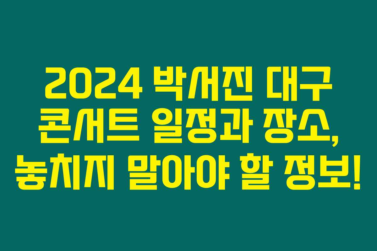 2024 박서진 대구 콘서트 일정과 장소, 놓치지 말아야 할 정보!