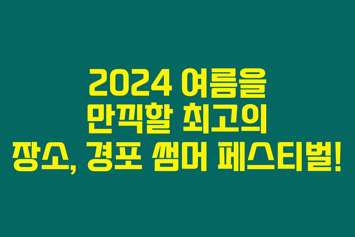2024 여름을 만끽할 최고의 장소, 경포 썸머 페스티벌!