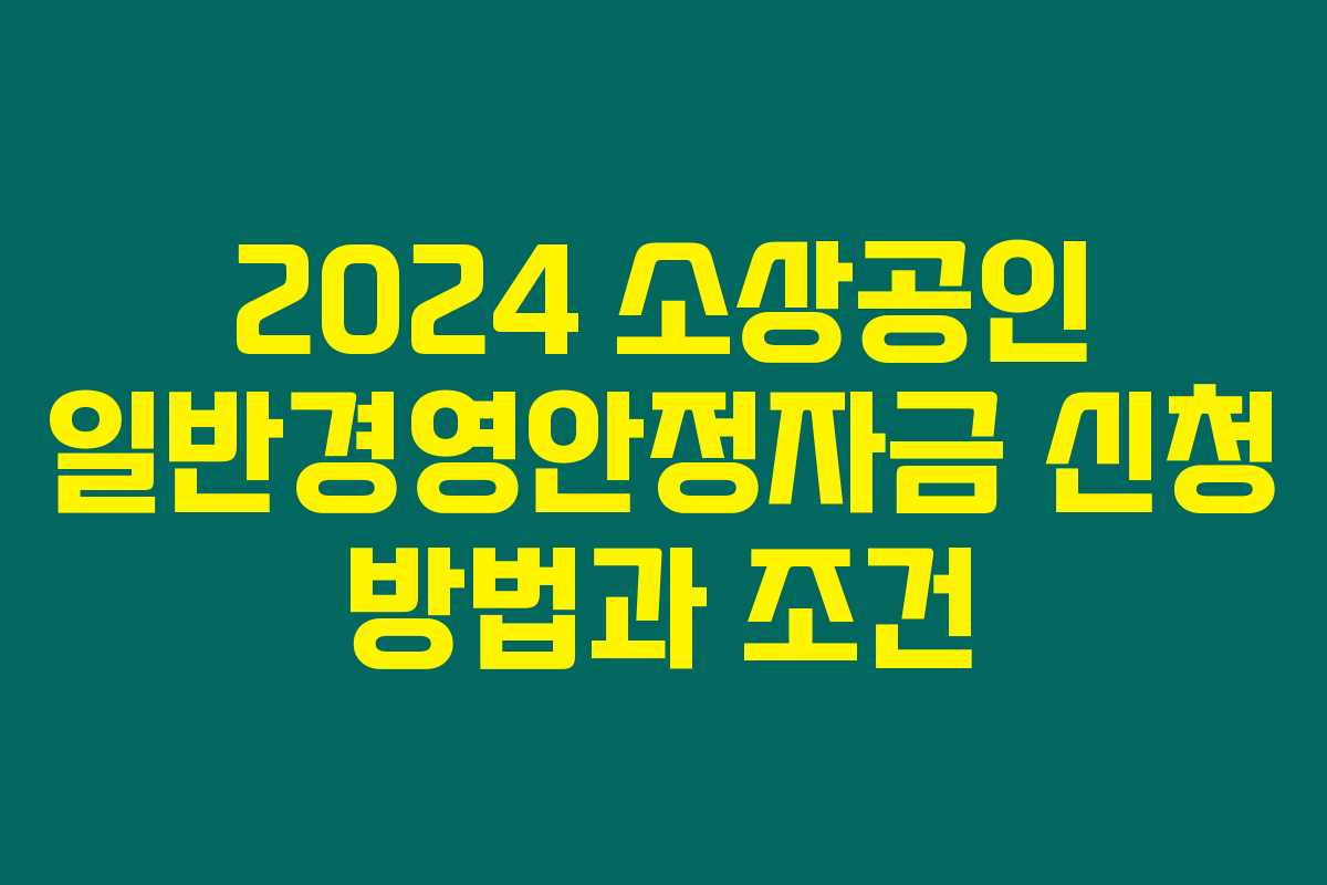 2024 소상공인 일반경영안정자금 신청 방법과 조건