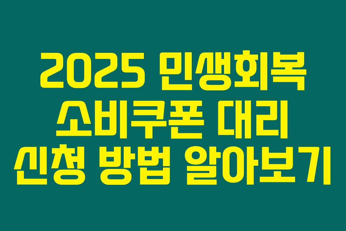 2025 민생회복 소비쿠폰 대리 신청 방법 알아보기
