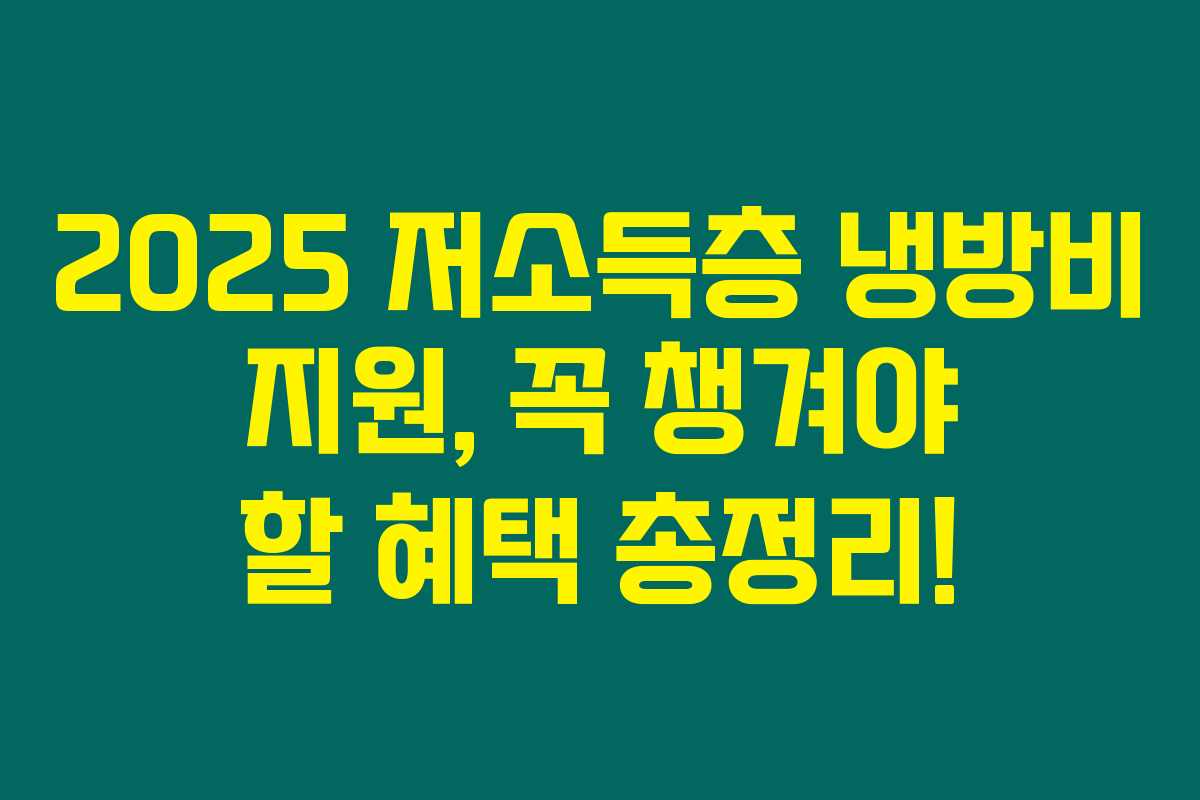 2025 저소득층 냉방비 지원, 꼭 챙겨야 할 혜택 총정리!