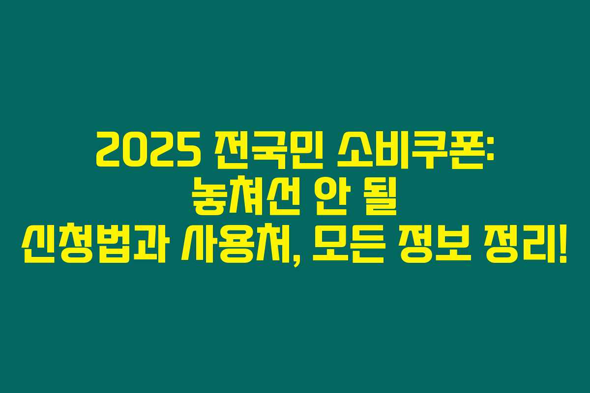 2025 전국민 소비쿠폰: 놓쳐선 안 될 신청법과 사용처, 모든 정보 정리!