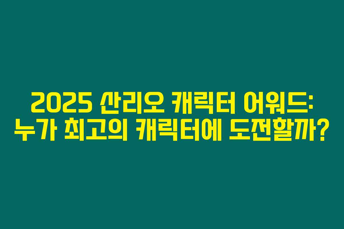 2025 산리오 캐릭터 어워드: 누가 최고의 캐릭터에 도전할까?