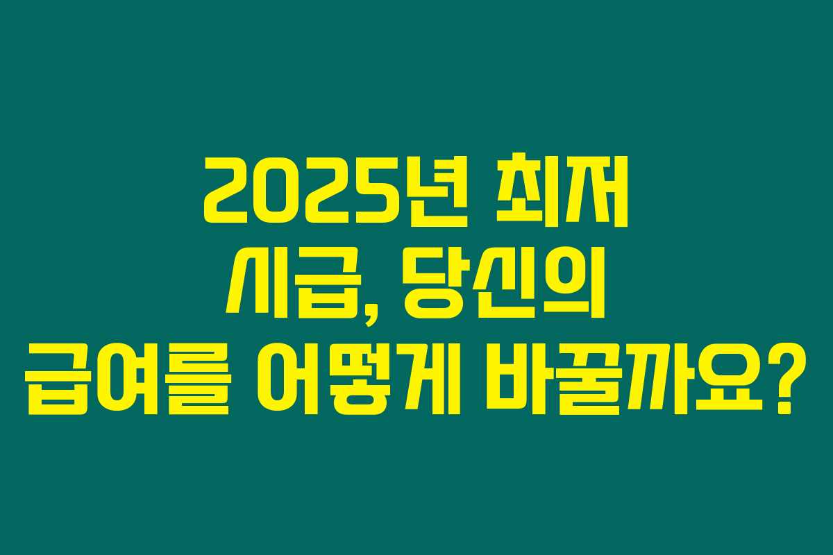 2025년 최저 시급, 당신의 급여를 어떻게 바꿀까요?