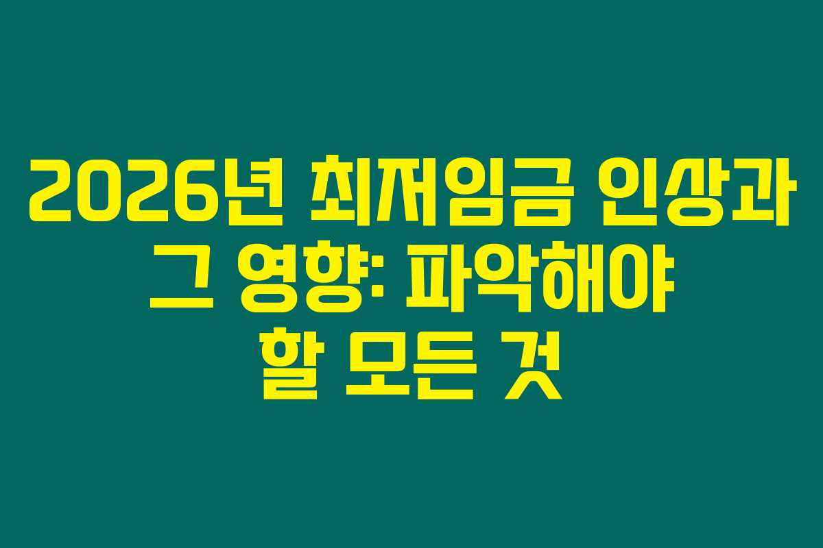 2026년 최저임금 인상과 그 영향: 파악해야 할 모든 것
